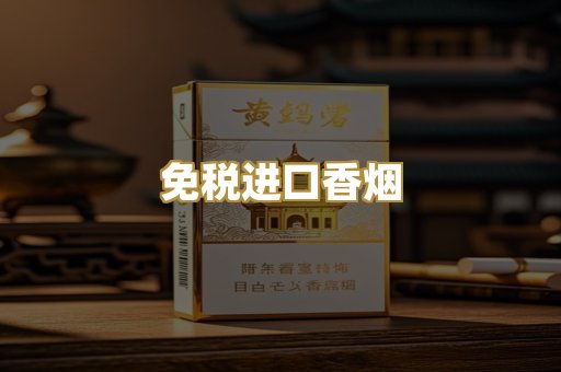 免税进口香烟